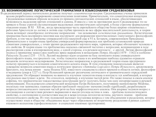 33. ВОЗНИКНОВЕНИЕ ЛОГИСТИЧЕСКОЙ ГРАММАТИКИ В ЯЗЫКОЗНАНИИ СРЕДНЕВЕКОВЬЯ В средневековый период значительное развитие