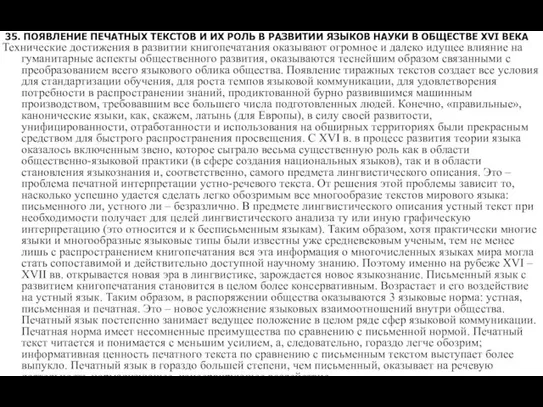 35. ПОЯВЛЕНИЕ ПЕЧАТНЫХ ТЕКСТОВ И ИХ РОЛЬ В РАЗВИТИИ ЯЗЫКОВ НАУКИ В