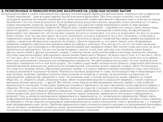 6. РЕЛИГИОЗНЫЕ И МИФОЛОГИЧЕСКИЕ ВОЗЗРЕНИЯ НА СЛОВО КАК ОСНОВУ БЫТИЯ Античная философия
