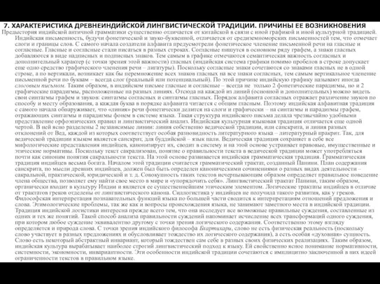 7. ХАРАКТЕРИСТИКА ДРЕВНЕИНДИЙСКОЙ ЛИНГВИСТИЧЕСКОЙ ТРАДИЦИИ. ПРИЧИНЫ ЕЕ ВОЗНИКНОВЕНИЯ Предыстория индийской античной грамматики