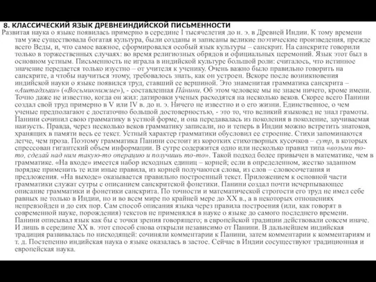 8. КЛАССИЧЕСКИЙ ЯЗЫК ДРЕВНЕИНДИЙСКОЙ ПИСЬМЕННОСТИ Развитая наука о языке появилась примерно в