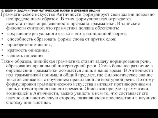 9. ЦЕЛИ И ЗАДАЧИ ГРАММАТИЧЕСКОЙ НАУКИ В ДРЕВНЕЙ ИНДИИ Грамматическое искусство Античности