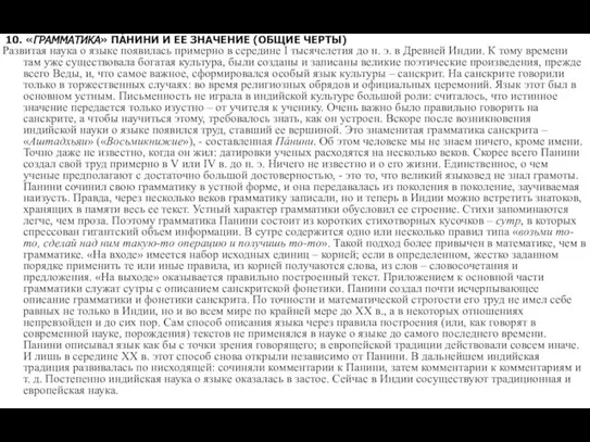 10. «ГРАММАТИКА» ПÁНИНИ И ЕЕ ЗНАЧЕНИЕ (ОБЩИЕ ЧЕРТЫ) Развитая наука о языке