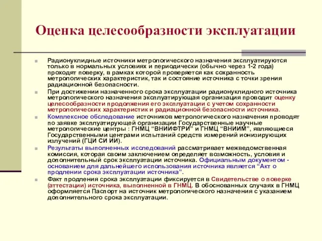 Оценка целесообразности эксплуатации Радионуклидные источники метрологического назначения эксплуатируются только в нормальных условиях