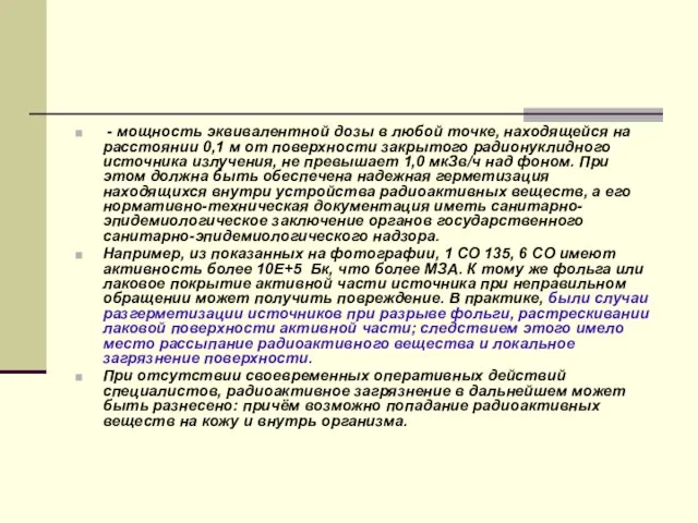 - мощность эквивалентной дозы в любой точке, находящейся на расстоянии 0,1 м