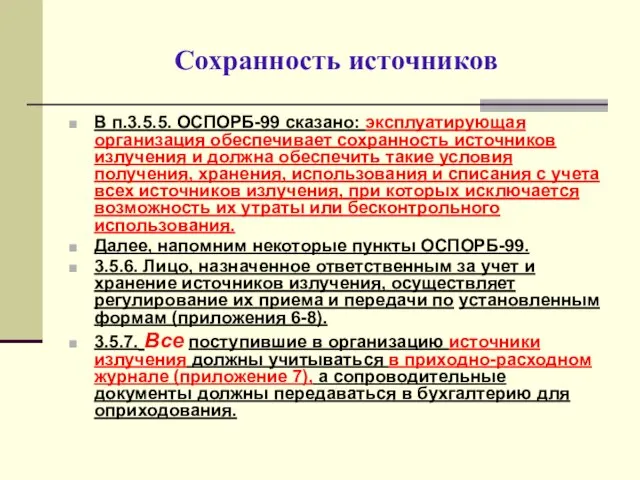 Сохранность источников В п.3.5.5. ОСПОРБ-99 сказано: эксплуатирующая организация обеспечивает сохранность источников излучения