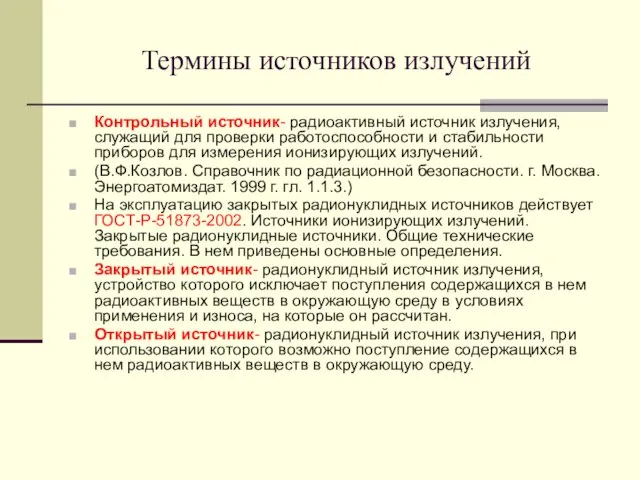 Термины источников излучений Контрольный источник- радиоактивный источник излучения, служащий для проверки работоспособности