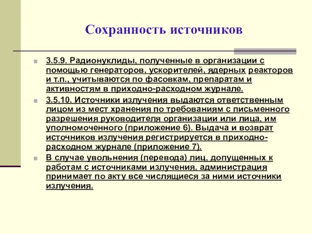 Сохранность источников 3.5.9. Радионуклиды, полученные в организации с помощью генераторов, ускорителей, ядерных