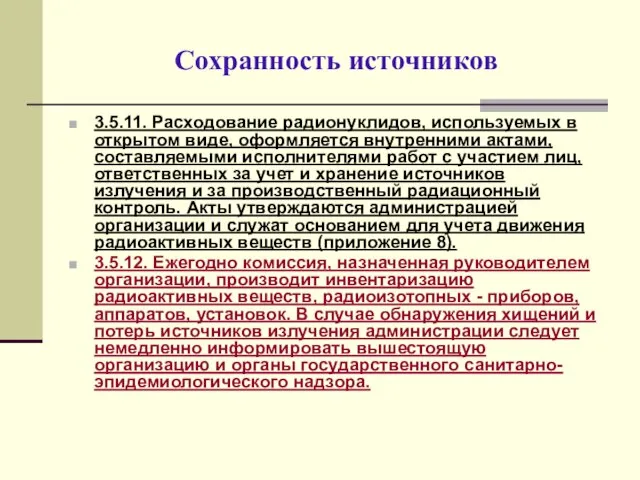 Сохранность источников 3.5.11. Расходование радионуклидов, используемых в открытом виде, оформляется внутренними актами,