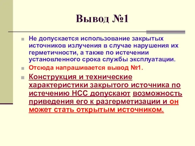 Вывод №1 Не допускается использование закрытых источников излучения в случае нарушения их