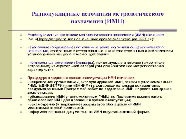 Радионуклидные источники метрологического назначения (ИМН) Радионуклидные источники метрологического назначения (ИМН) включают (см.