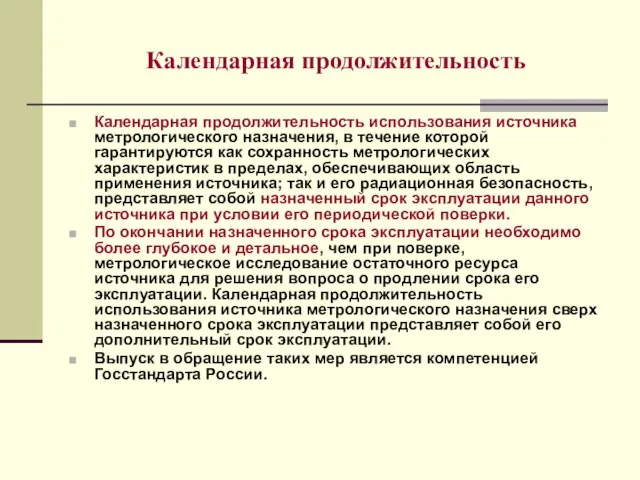 Календарная продолжительность Календарная продолжительность использования источника метрологического назначения, в течение которой гарантируются