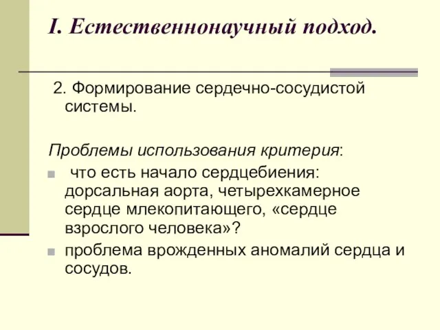 I. Естественнонаучный подход. 2. Формирование сердечно-сосудистой системы. Проблемы использования критерия: что есть