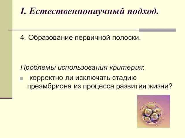 I. Естественнонаучный подход. 4. Образование первичной полоски. Проблемы использования критерия: корректно ли