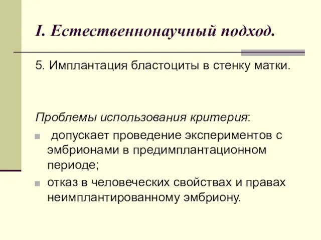 I. Естественнонаучный подход. 5. Имплантация бластоциты в стенку матки. Проблемы использования критерия: