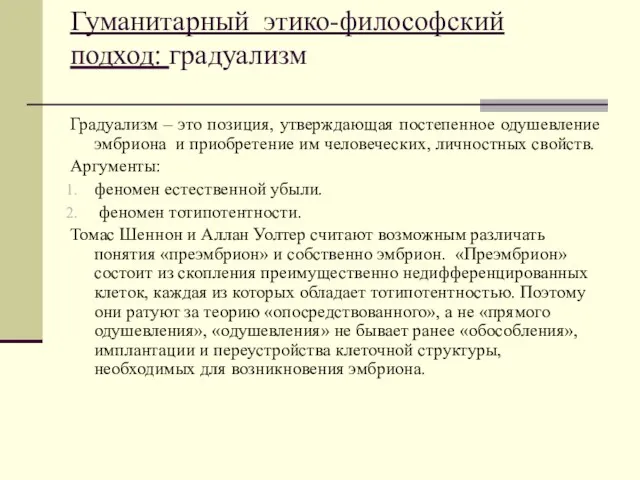 Гуманитарный этико-философский подход: градуализм Градуализм – это позиция, утверждающая постепенное одушевление эмбриона