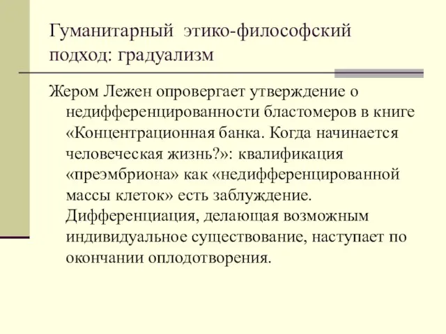 Гуманитарный этико-философский подход: градуализм Жером Лежен опровергает утверждение о недифференцированности бластомеров в