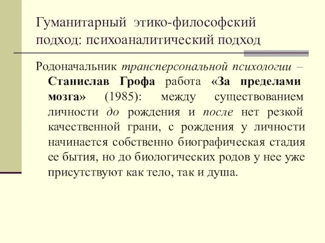 Гуманитарный этико-философский подход: психоаналитический подход Родоначальник трансперсональной психологии – Станислав Грофа работа