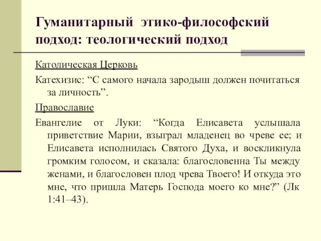 Гуманитарный этико-философский подход: теологический подход Католическая Церковь Катехизис: “С самого начала зародыш