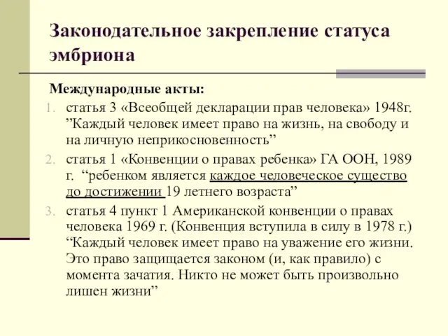 Законодательное закрепление статуса эмбриона Международные акты: статья 3 «Всеобщей декларации прав человека»