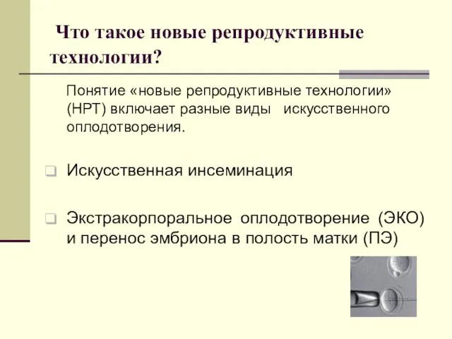 Что такое новые репродуктивные технологии? Понятие «новые репродуктивные технологии» (НРТ) включает разные