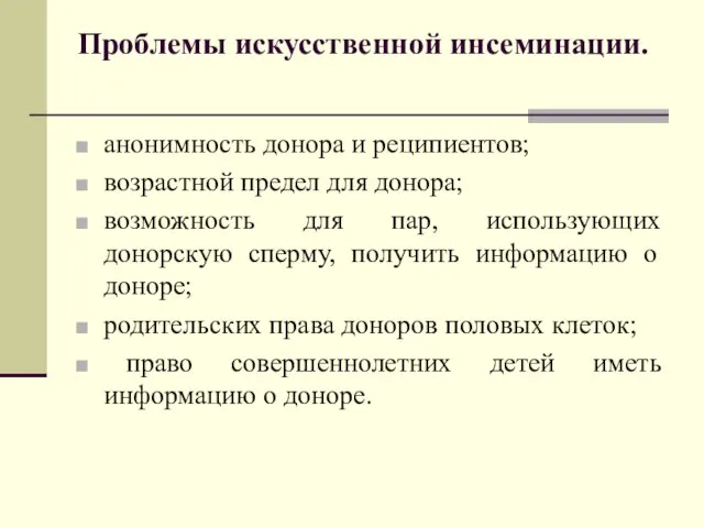 Проблемы искусственной инсеминации. анонимность донора и реципиентов; возрастной предел для донора; возможность