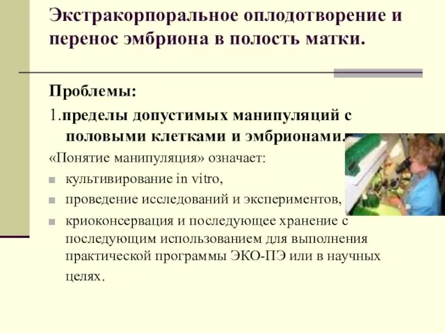 Экстракорпоральное оплодотворение и перенос эмбриона в полость матки. Проблемы: 1.пределы допустимых манипуляций