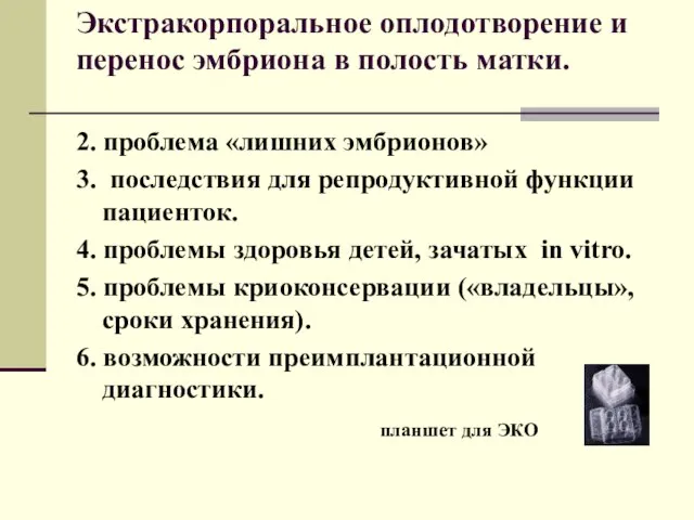 Экстракорпоральное оплодотворение и перенос эмбриона в полость матки. 2. проблема «лишних эмбрионов»