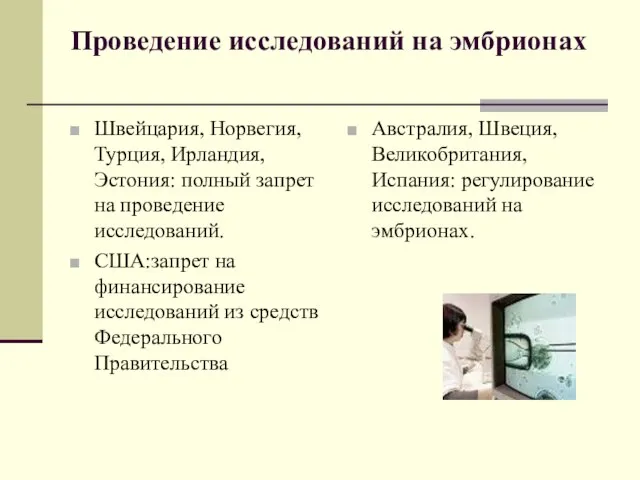 Проведение исследований на эмбрионах Швейцария, Норвегия, Турция, Ирландия, Эстония: полный запрет на