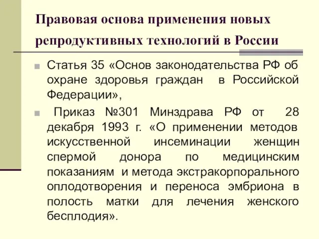 Правовая основа применения новых репродуктивных технологий в России Статья 35 «Основ законодательства