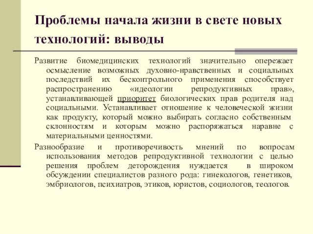 Проблемы начала жизни в свете новых технологий: выводы Развитие биомедицинских технологий значительно