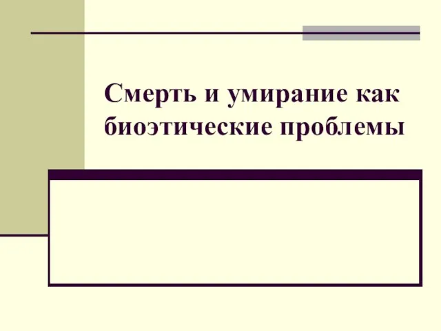 Смерть и умирание как биоэтические проблемы