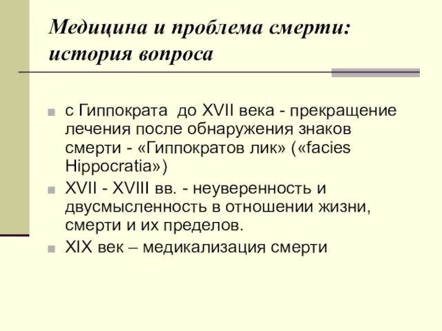 Медицина и проблема смерти: история вопроса с Гиппократа до XVII века -