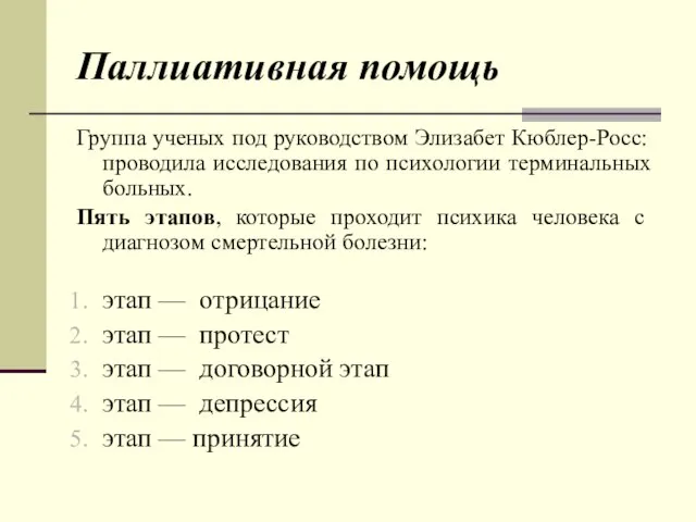 Паллиативная помощь Группа ученых под руководством Элизабет Кюблер-Росс: проводила исследования по психологии