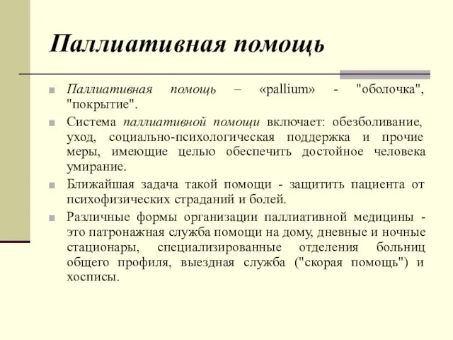 Паллиативная помощь Паллиативная помощь – «pallium» - "оболочка", "покрытие". Система паллиативной помощи