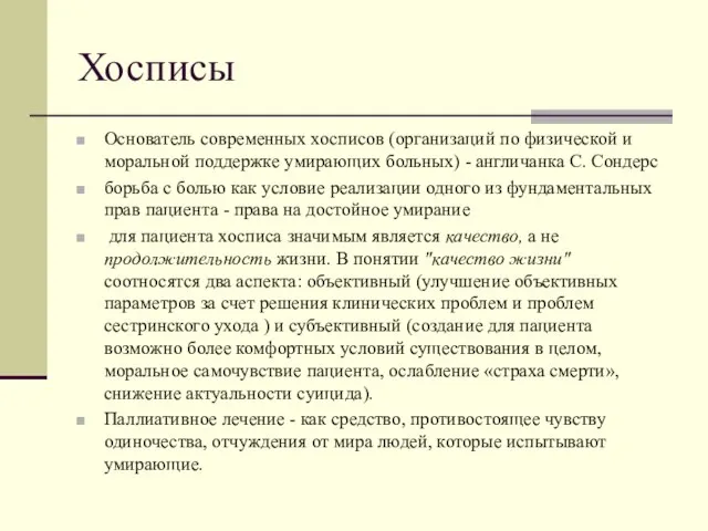 Хосписы Основатель современных хосписов (организаций по физической и моральной поддержке умирающих больных)