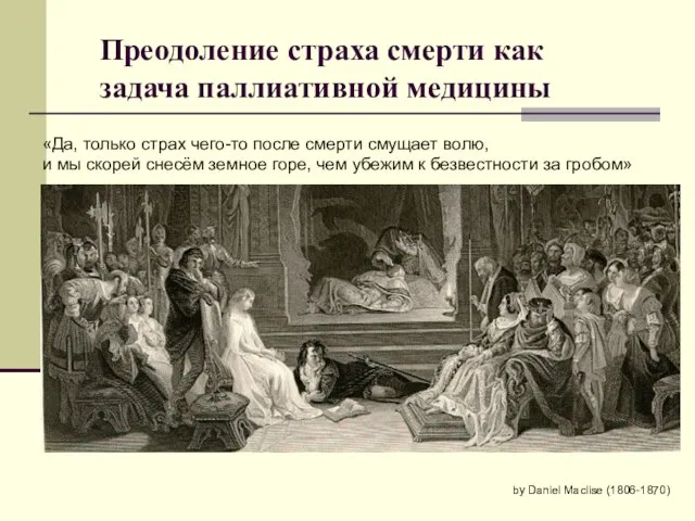 Преодоление страха смерти как задача паллиативной медицины by Daniel Maclise (1806-1870) «Да,