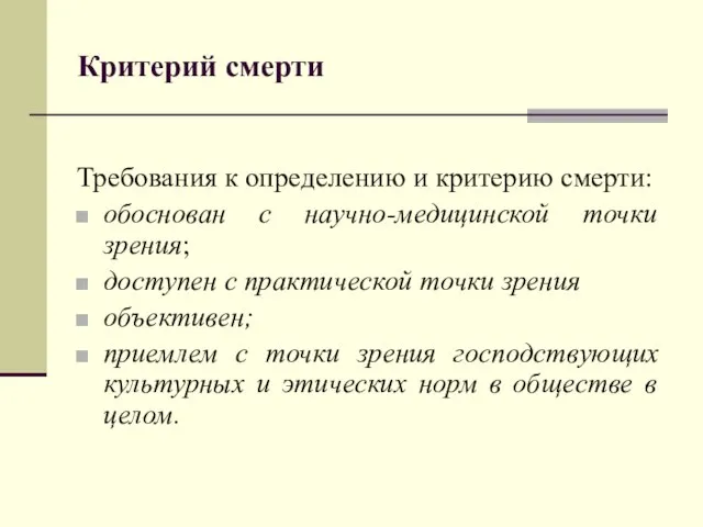 Критерий смерти Требования к определению и критерию смерти: обоснован с научно-медицинской точки