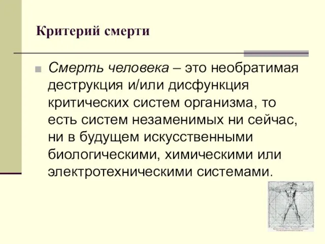 Критерий смерти Смерть человека – это необратимая деструкция и/или дисфункция критических систем