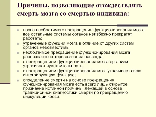 Причины, позволяющие отождествлять смерть мозга со смертью индивида: после необратимого прекращения функционирования