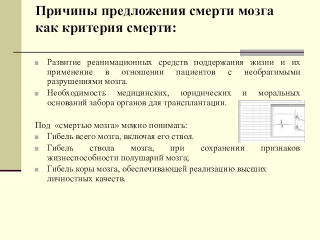 Причины предложения смерти мозга как критерия смерти: Развитие реанимационных средств поддержания жизни