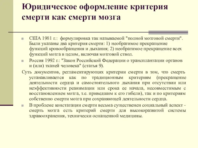 Юридическое оформление критерия смерти как смерти мозга США 1981 г.: формулировка так