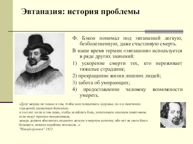 Эвтаназия: история проблемы Ф. Бэкон понимал под эвтаназией легкую, безболезненную, даже счастливую