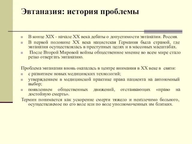 Эвтаназия: история проблемы В конце XIX - начале XX века дебаты о