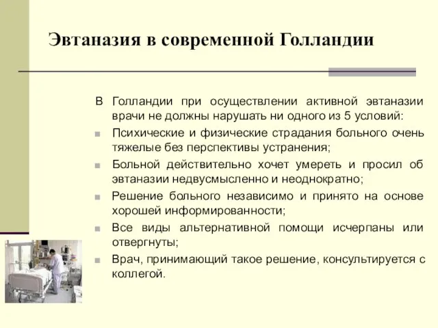 Эвтаназия в современной Голландии В Голландии при осуществлении активной эвтаназии врачи не