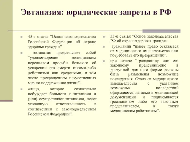 Эвтаназия: юридические запреты в РФ 45-я статья “Основ законодательства Российской Федерации об