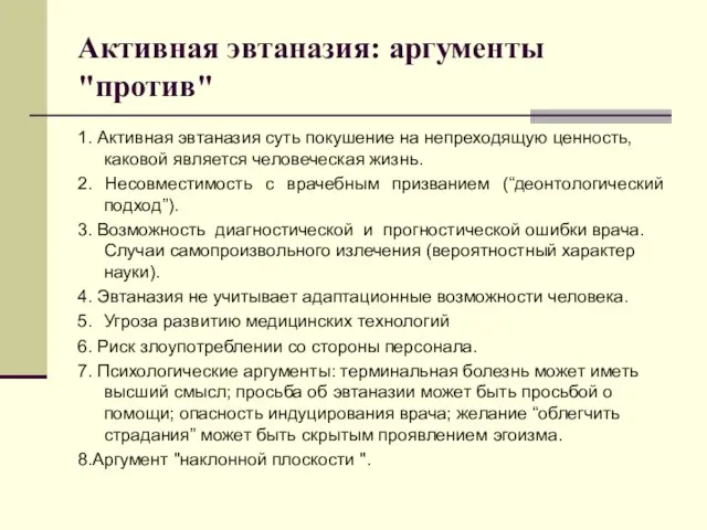 Активная эвтаназия: аргументы "против" 1. Активная эвтаназия суть покушение на непреходящую ценность,