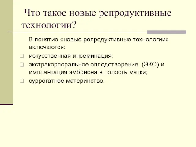 Что такое новые репродуктивные технологии? В понятие «новые репродуктивные технологии» включаются: искусственная