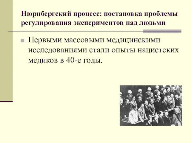 Нюрнбергский процесс: постановка проблемы регулирования экспериментов над людьми Первыми массовыми медицинскими исследованиями