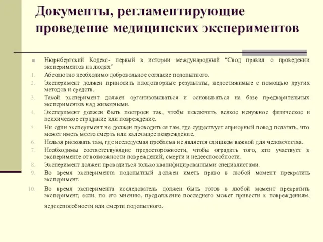 Документы, регламентирующие проведение медицинских экспериментов Нюрнбергский Кодекс- первый в истории международный “Свод